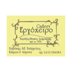 Γκαλερί Εργόχειρο